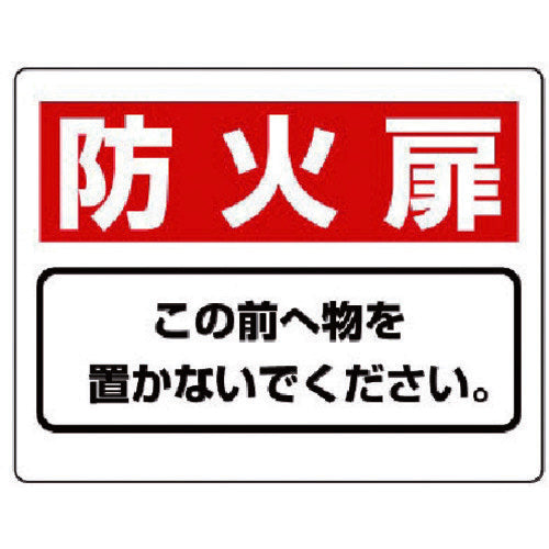 ユニット　整理整頓標識　防火扉この前へ物を…エコユニボード・２２５Ｘ３００　818-93　1 枚