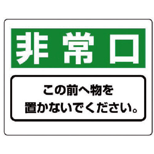 ユニット　整理整頓標識　非常口この前へ物を…エコユニボード・２２５Ｘ３００　818-96　1 枚