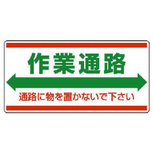 ユニット　衛生標識　作業通路　通路に物を…エコユニボード・３００Ｘ６００　818-98　1 枚