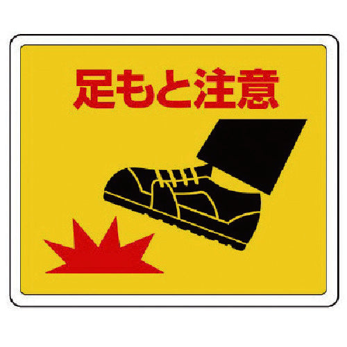 ユニット　路面貼用ステッカー　足もと注意・アルミステッカー・２４０Ｘ３００　819-18　1 枚
