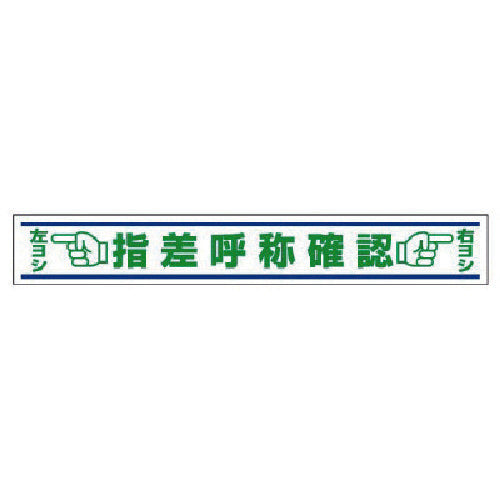 ユニット　路面用誘導ステッカー　指差呼称確認・合成ゴム・１５０Ｘ１０００　819-22　1 枚