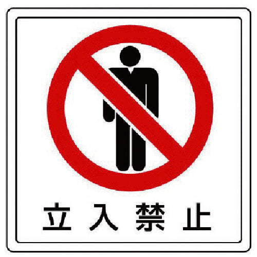 Unit Floor Stickers No Entry PVC Sticker 300X300 819-42 1 sheet