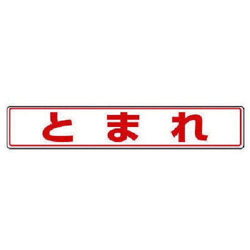 Unit Road Sticker Stop Aluminum Sticker 80X450 819-81 1 sheet