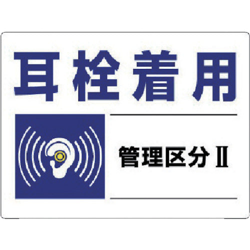 ユニット　騒音管理区分標識　耳栓着用管理区分・エコユニボード・４５０Ｘ６００　820-01　1 枚