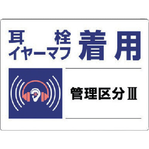 ユニット　騒音管理区分標識　耳栓イヤーマフ着用・エコユニボード・４５０Ｘ６００　820-03　1 枚