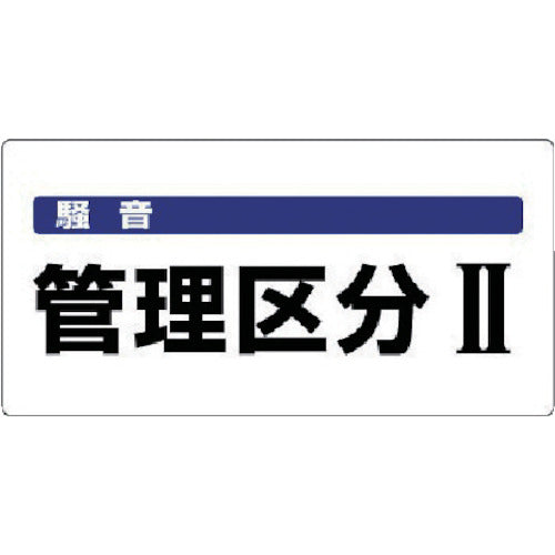 ユニット　騒音管理区分標識　騒音管理区分・エコユニボード・３００Ｘ６００　820-05　1 枚