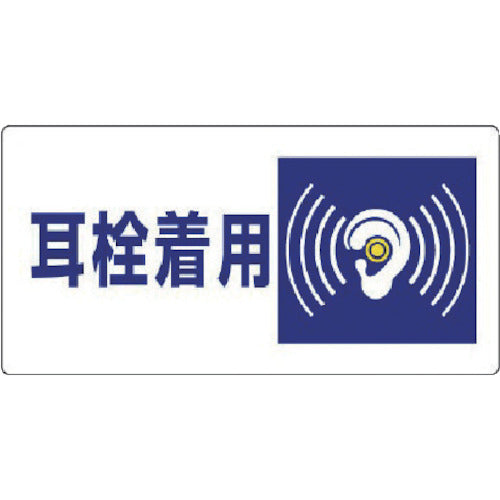 ユニット　騒音管理区分標識　耳栓着用・エコユニボード・３００Ｘ６００　820-07　1 枚