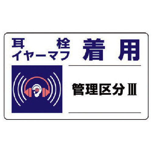 ユニット　騒音管理区分標識　耳栓イヤーマフ着用・５枚組・１５０Ｘ２５０　820-11　1 組