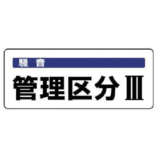 ユニット　騒音管理区分標識　管理区分・５枚組・１００Ｘ２５０　820-16　1 組