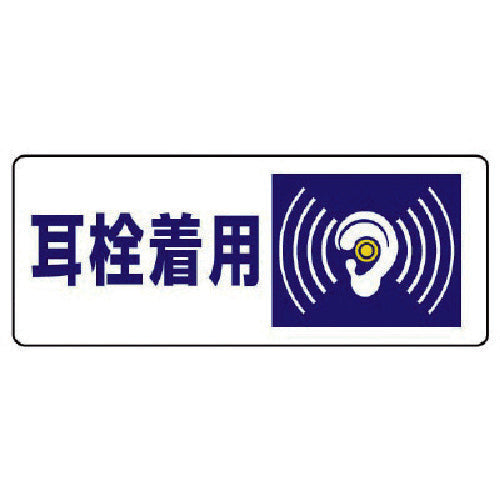 ユニット　騒音管理区分標識　耳栓着用・５枚組・１００Ｘ２５０　820-17　1 組