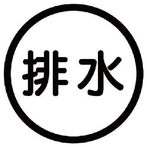 ユニット　構内排水分別標識　排水・アルミステッカー・１００Ф　820-72　1 枚