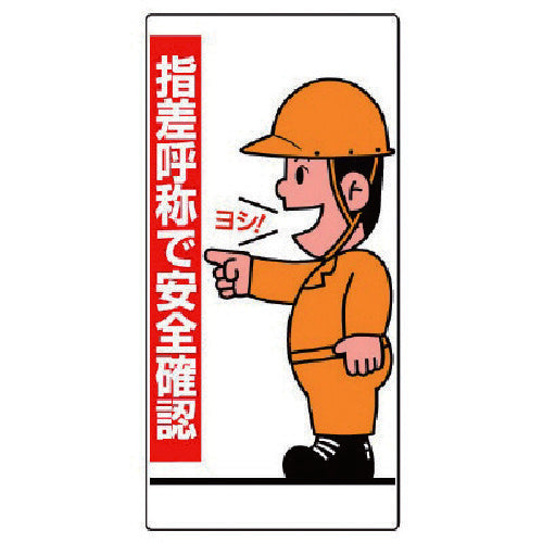 ユニット　指差呼称標識　指差呼称で安全確認　人・エコユニボード・６００Ｘ３００　821-01　1 枚