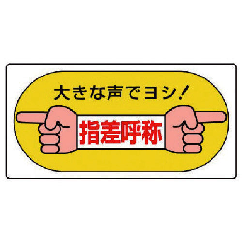 Unit Pointing and calling sign "Yoshi wo yo yo" (Say it out loud!) Eco Uniboard 200X400 821-05 1 sheet