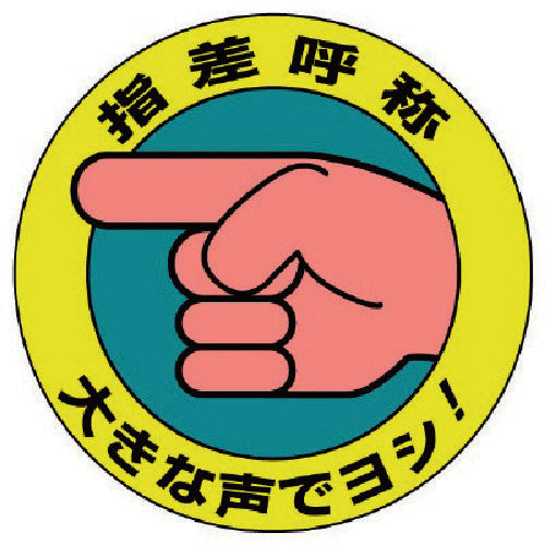 Unit Pointing and Calling Stickers Say it loudly! ・Set of 10・100Φ 821-10 1 set
