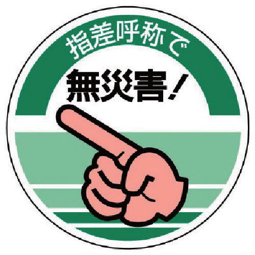 Unit Pointing and calling stickers Pointing and calling prevents accidents! ・10 sheets・70Φ 821-11 1 set