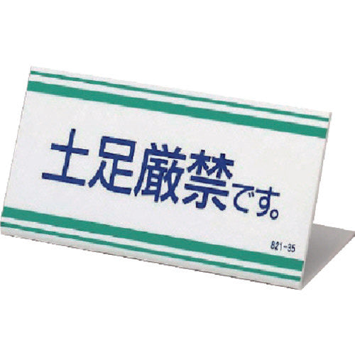 Unit L-shaped sign No shoes allowed. Acrylic, 100 x 200 x 3 thickness 821-35 1 sheet