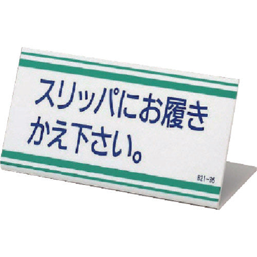 Unit L-shaped sign Please change into slippers, Acrylic, 100 x 200, 821-36, 1 sheet