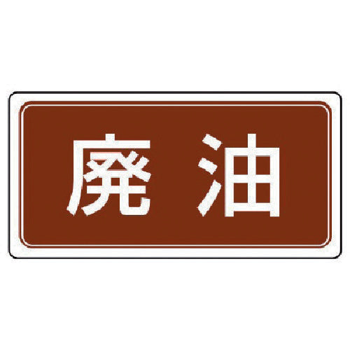 ユニット　廃棄物標識　廃油　ゴムマグネット　１２０×２４０　821-91　1 枚