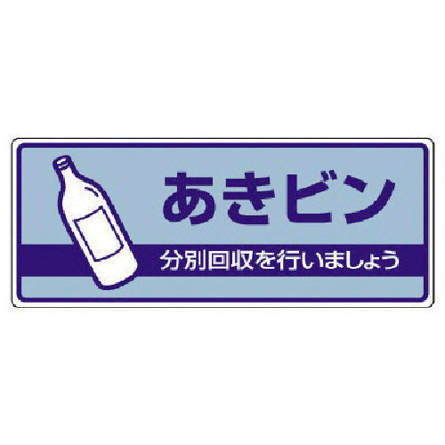 유닛 일반 폐기물 분별 표지 아키 빈·에코 유니보드·120X300 822-35 1장