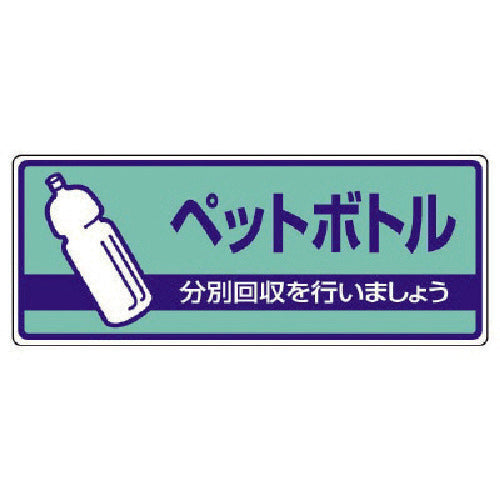 유닛 일반 폐기물 분별 표지 페트병·에코 유니보드·120X300 822-38 1장