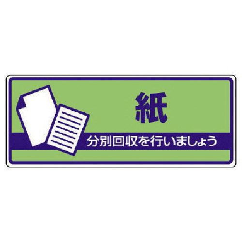 유닛 일반 폐기물 분별 표지 종이·에코 유니보드·120X300 822-39 1장
