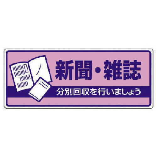 유닛 일반 폐기물 분별 표지 신문·잡지·에코 유니보드·120X300 822-40 1장