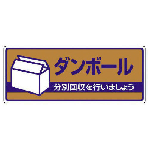 ユニット　一般廃棄物分別標識　ダンボール・エコユニボード・１２０Ｘ３００　822-41　1 枚
