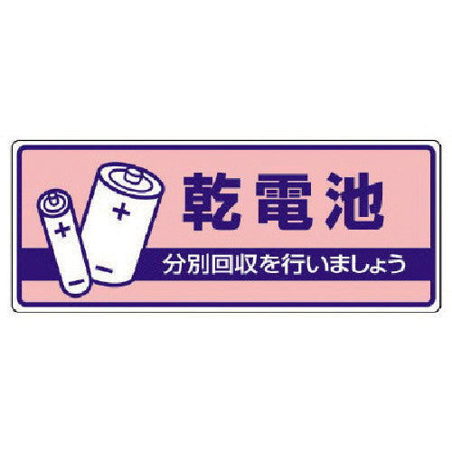 ユニット　一般廃棄物分別標識　乾電池・エコユニボード・１２０Ｘ３００　822-45　1 枚