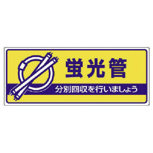 유닛 일반 폐기물 분별 표지 형광관·에코 유니보드·120X300 822-46 1장