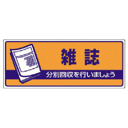 유닛 일반 폐기물 분별 표지 잡지·에코 유니보드·120X300 822-48 1장