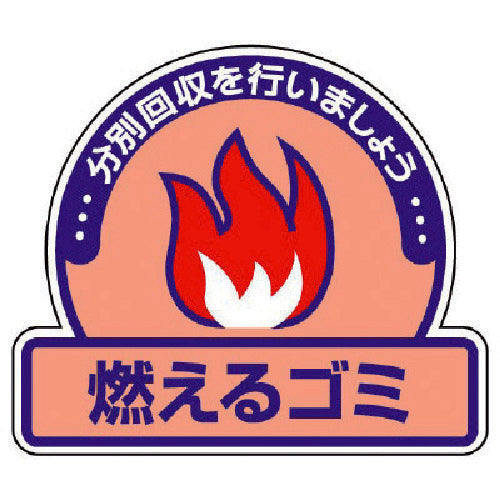 ユニット　一般廃棄物分別ステッカー　燃えるゴミ・５枚組・１１５×１３３　822-50　1 組