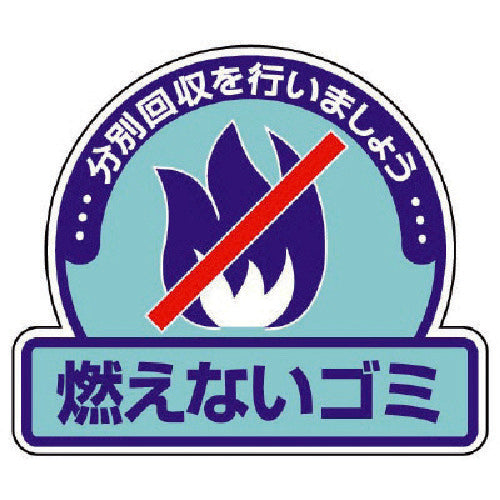 ユニット　一般廃棄物分別ステッカー　燃えないゴ・５枚組・１１５Ｘ１３３　822-51　1 組