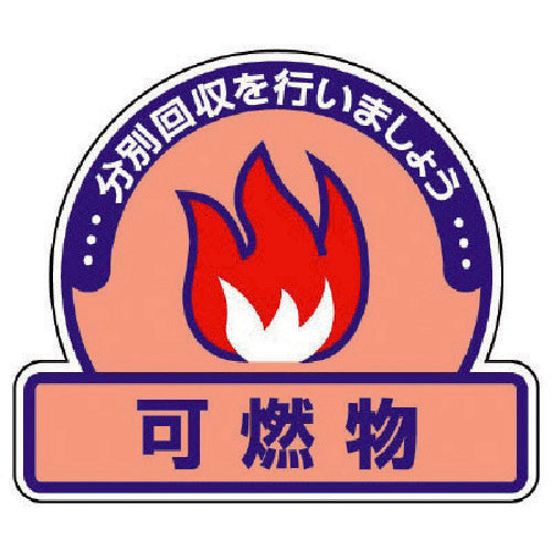 ユニット　一般廃棄物分別ステッカー　可燃物・５枚組・１１５Ｘ１３３　822-52　1 組