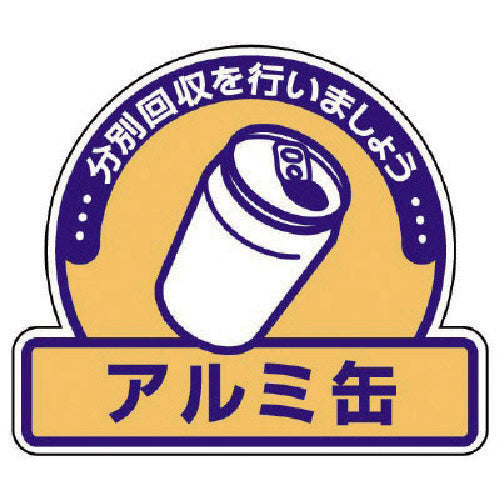 ユニット　一般廃棄物分別ステッカー　アルミ缶・５枚組・１１５Ｘ１３３　822-56　1 組
