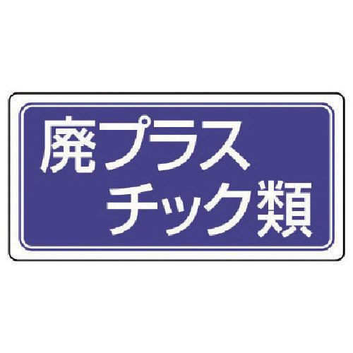 ユニット　産業廃棄物分別標識　廃プラスチック類　エコユニボード　３００×６００　822-72　1 枚