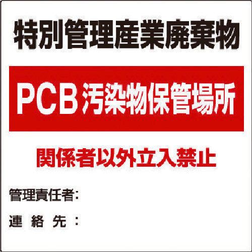 ユニット　廃棄物標識　特別管理産業廃棄物ＰＣＢ　822-94　1 枚