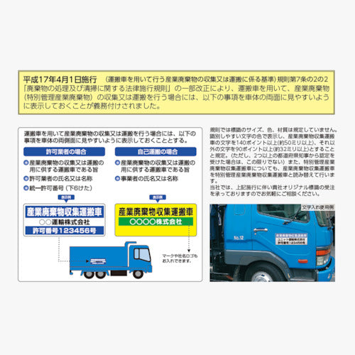 ユニット　産業廃棄物収集運搬車　大・ゴムマグネット・２００Ｘ５５０　822-97　1 枚