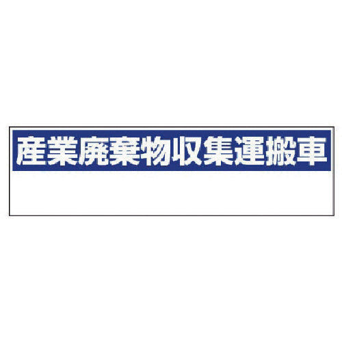 ユニット　産業廃棄物収集運搬車　小・ゴムマグネット・１５０Ｘ５５０　822-98　1 枚