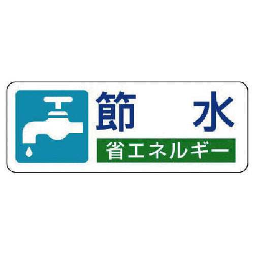 ユニット　省エネルギー推進ステッカー　節水・５枚組・３０Ｘ８０　823-05　1 組