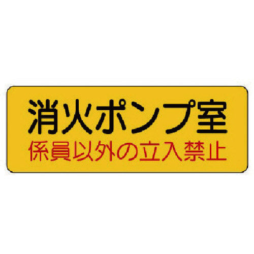 Unit Machine Room Name Sticker Fire Pump Room PVC Sticker 100X300 825-95 1 sheet