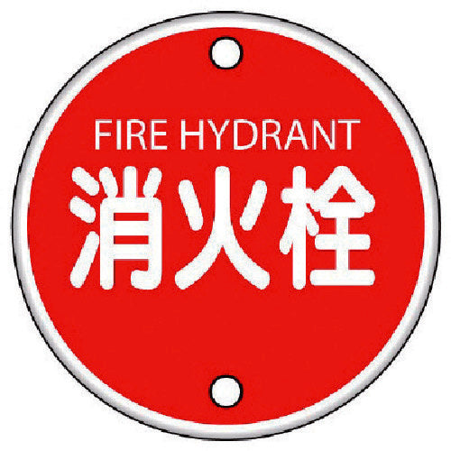 Unit Fire Sign Fire Hydrant, Iron Plate (Normal Mountain), 400mm 826-05 1 piece