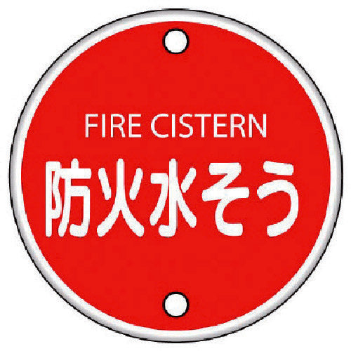 Unit Fire Safety Sign Fire Water Tank, Iron Plate (Normal Mountain), 400mm 826-06 1 piece