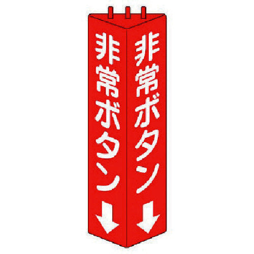 Unit Triangular pillar sign emergency button, ABS resin, 315 x 100 826-12 1 piece