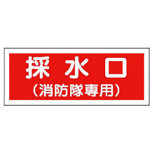Unit Firefighter Sign Water Inlet (For Firefighters Only) Plastic 100 x 300 826-37 1 pc
