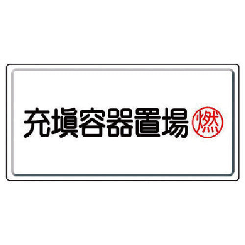 Unit High Pressure Gas Sign Filled Container Storage Area Fuel Steel Plate (Meijiyama) 300X600 827-17 1 Sheet