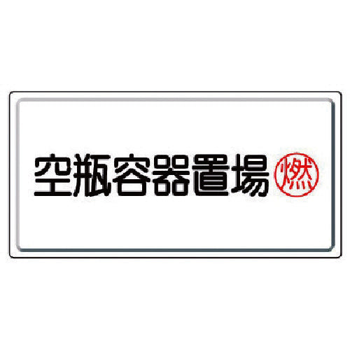 Unit High Pressure Gas Sign Empty Bottle Container Storage Area Fuel Iron Plate (Meijiyama) 300X600 827-18 1 Sheet