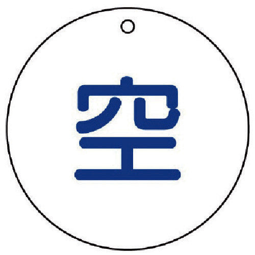 ユニット　高圧ガス標識　空（丸型）・５枚組・５０ФＸ２厚　827-30　1 組