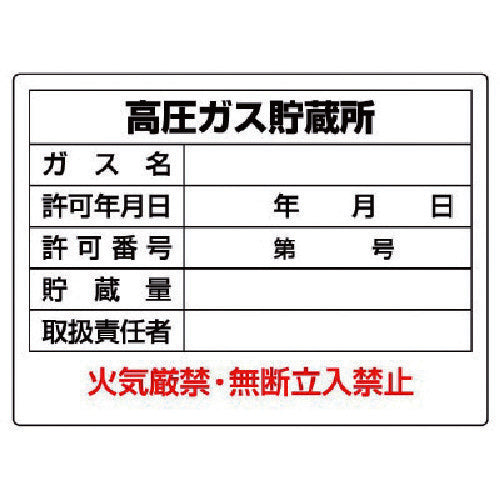ユニット　高圧ガス標識　高圧ガス貯蔵所・エコユニボード・４５０Ｘ６００　827-56　1 枚