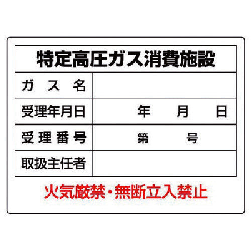ユニット　高圧ガス標識　特定高圧ガス消費施設・エコユニボード・４５０Ｘ６００　827-57　1 枚