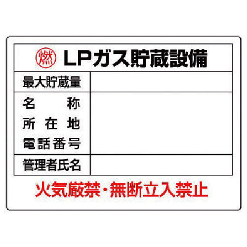 ユニット　高圧ガス標識　ＬＰガス貯蔵設備・エコユニボード・４５０Ｘ６００　827-61　1 枚